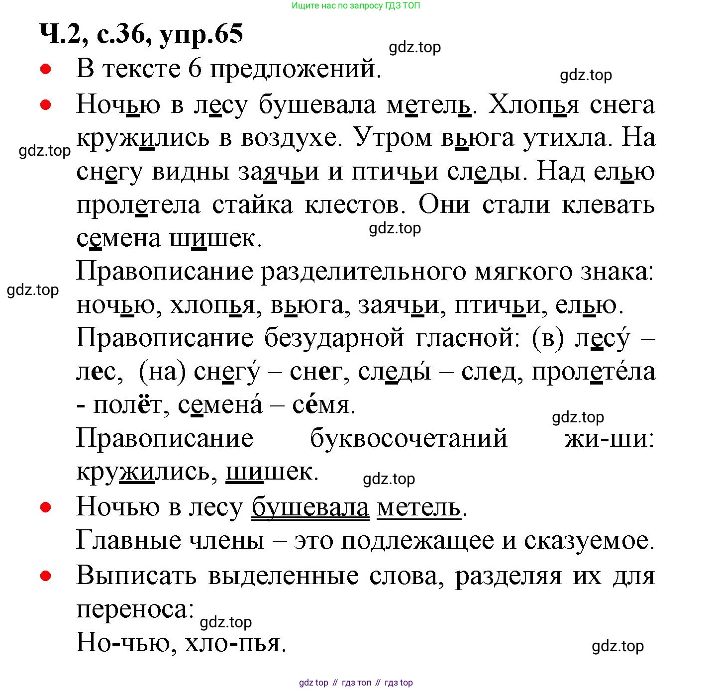 ГДЗ Русский язык, 2 класс Учебник, авторы: Канакина Валентина Павловна, Горецкий Всеслав Гаврилович, издательство Просвещение, Москва, 2023, белого цвета, Часть 2, страница 36, номер 65, Решение