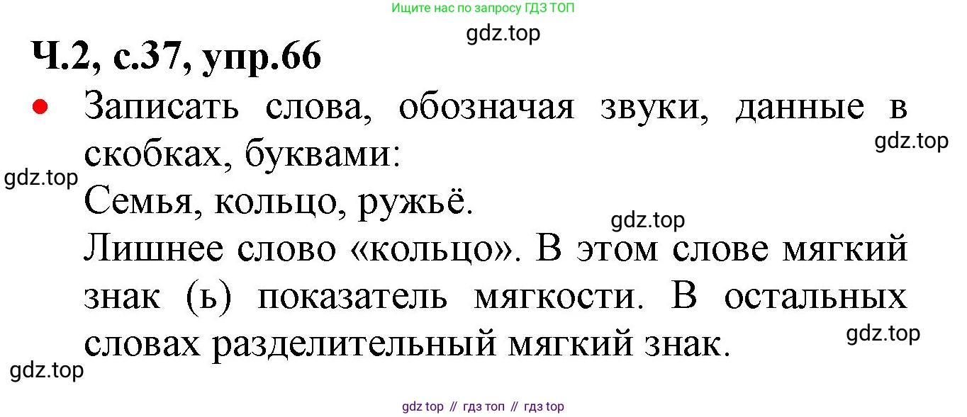 ГДЗ Русский язык, 2 класс Учебник, авторы: Канакина Валентина Павловна, Горецкий Всеслав Гаврилович, издательство Просвещение, Москва, 2023, белого цвета, Часть 2, страница 37, номер 66, Решение