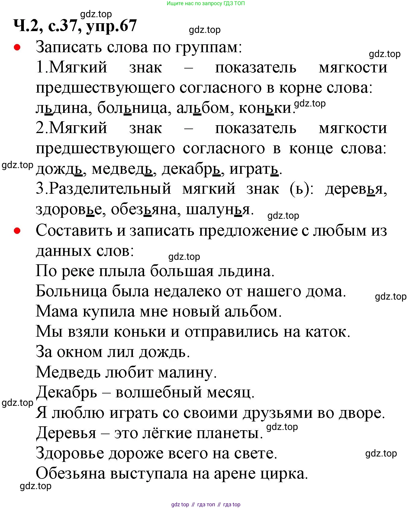 ГДЗ Русский язык, 2 класс Учебник, авторы: Канакина Валентина Павловна, Горецкий Всеслав Гаврилович, издательство Просвещение, Москва, 2023, белого цвета, Часть 2, страница 37, номер 67, Решение