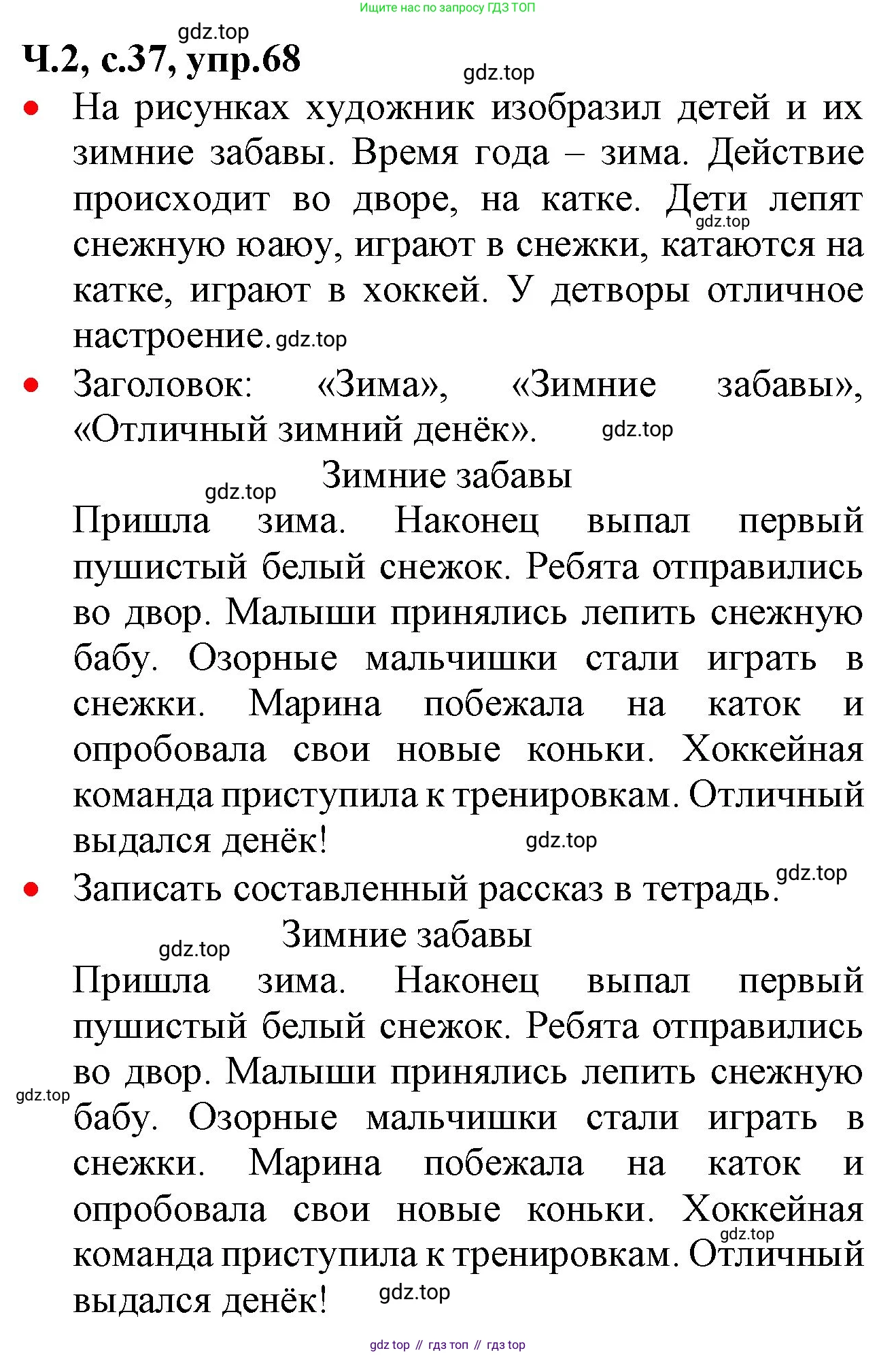 ГДЗ Русский язык, 2 класс Учебник, авторы: Канакина Валентина Павловна, Горецкий Всеслав Гаврилович, издательство Просвещение, Москва, 2023, белого цвета, Часть 2, страница 37, номер 68, Решение