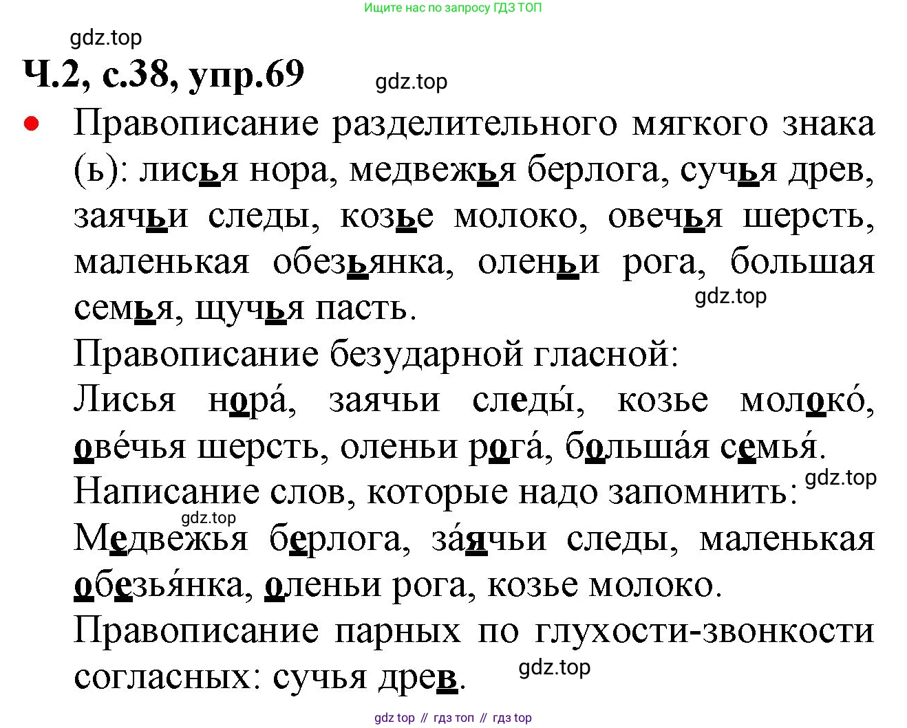 ГДЗ Русский язык, 2 класс Учебник, авторы: Канакина Валентина Павловна, Горецкий Всеслав Гаврилович, издательство Просвещение, Москва, 2023, белого цвета, Часть 2, страница 38, номер 69, Решение
