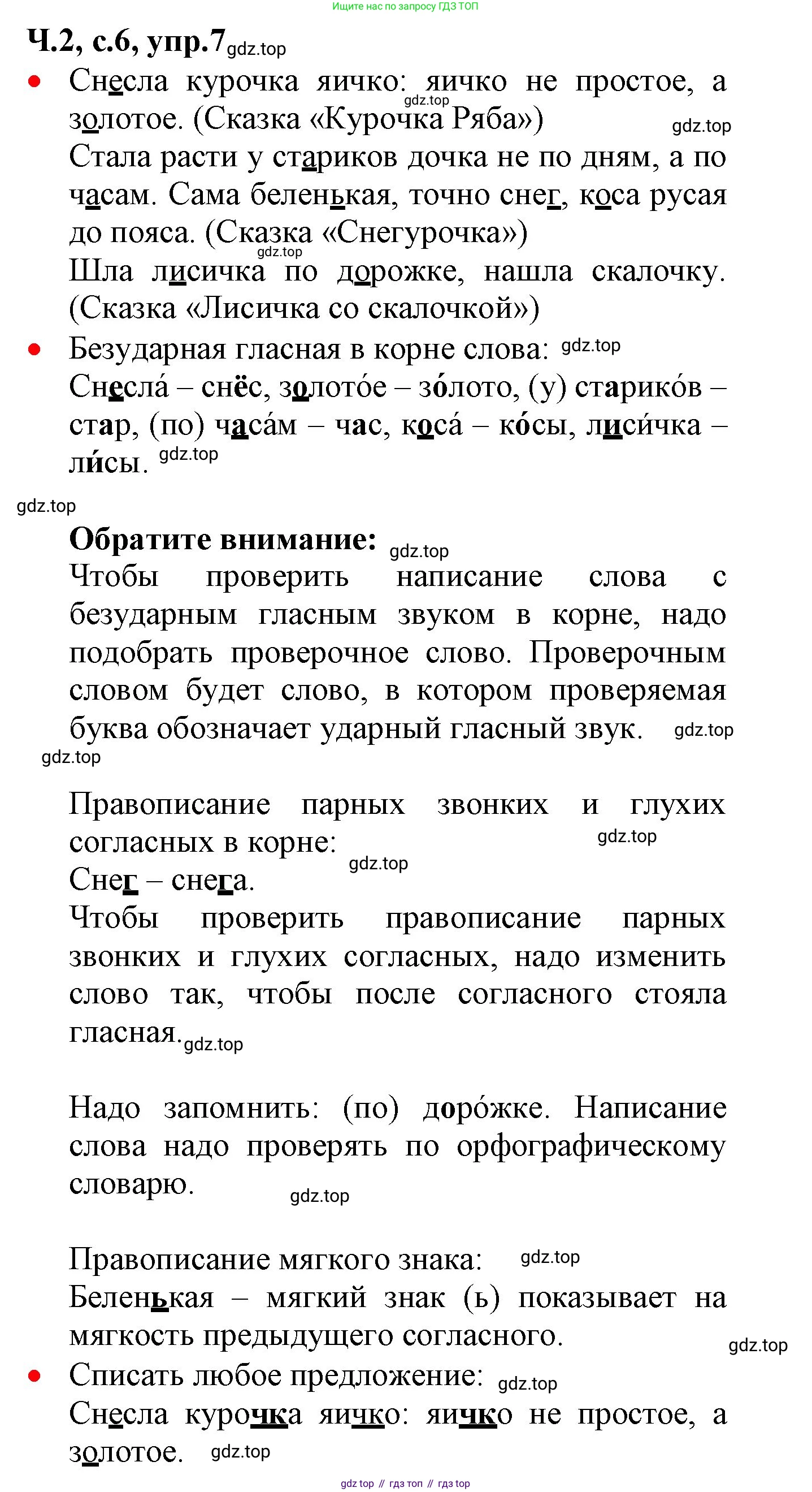 ГДЗ Русский язык, 2 класс Учебник, авторы: Канакина Валентина Павловна, Горецкий Всеслав Гаврилович, издательство Просвещение, Москва, 2023, белого цвета, Часть 2, страница 6, номер 7, Решение