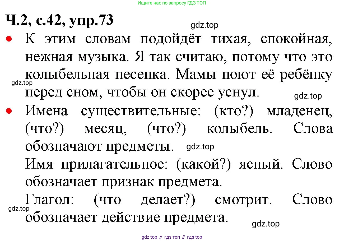 ГДЗ Русский язык, 2 класс Учебник, авторы: Канакина Валентина Павловна, Горецкий Всеслав Гаврилович, издательство Просвещение, Москва, 2023, белого цвета, Часть 2, страница 42, номер 73, Решение