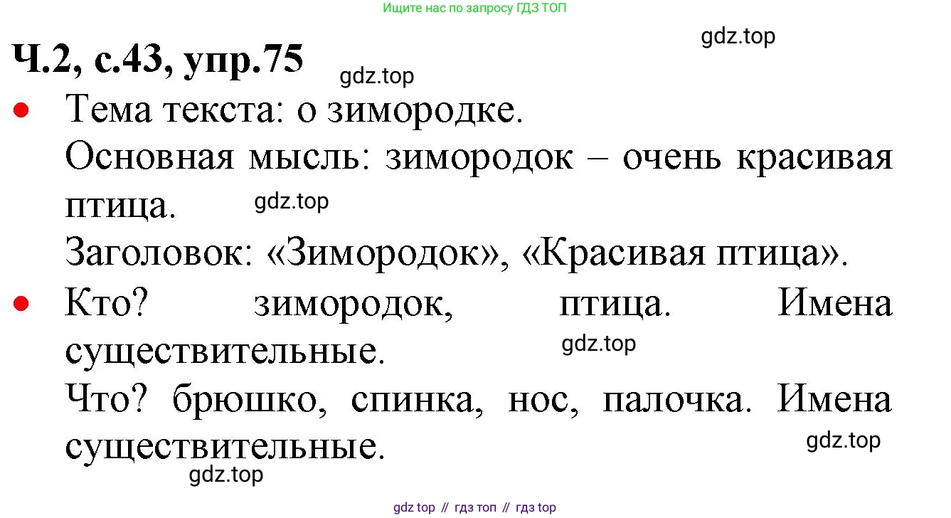 ГДЗ Русский язык, 2 класс Учебник, авторы: Канакина Валентина Павловна, Горецкий Всеслав Гаврилович, издательство Просвещение, Москва, 2023, белого цвета, Часть 2, страница 43, номер 75, Решение