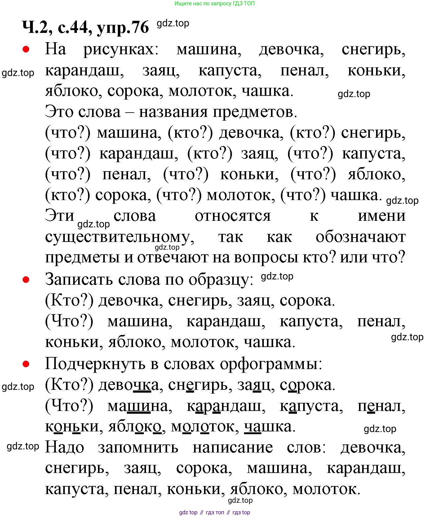 ГДЗ Русский язык, 2 класс Учебник, авторы: Канакина Валентина Павловна, Горецкий Всеслав Гаврилович, издательство Просвещение, Москва, 2023, белого цвета, Часть 2, страница 44, номер 76, Решение