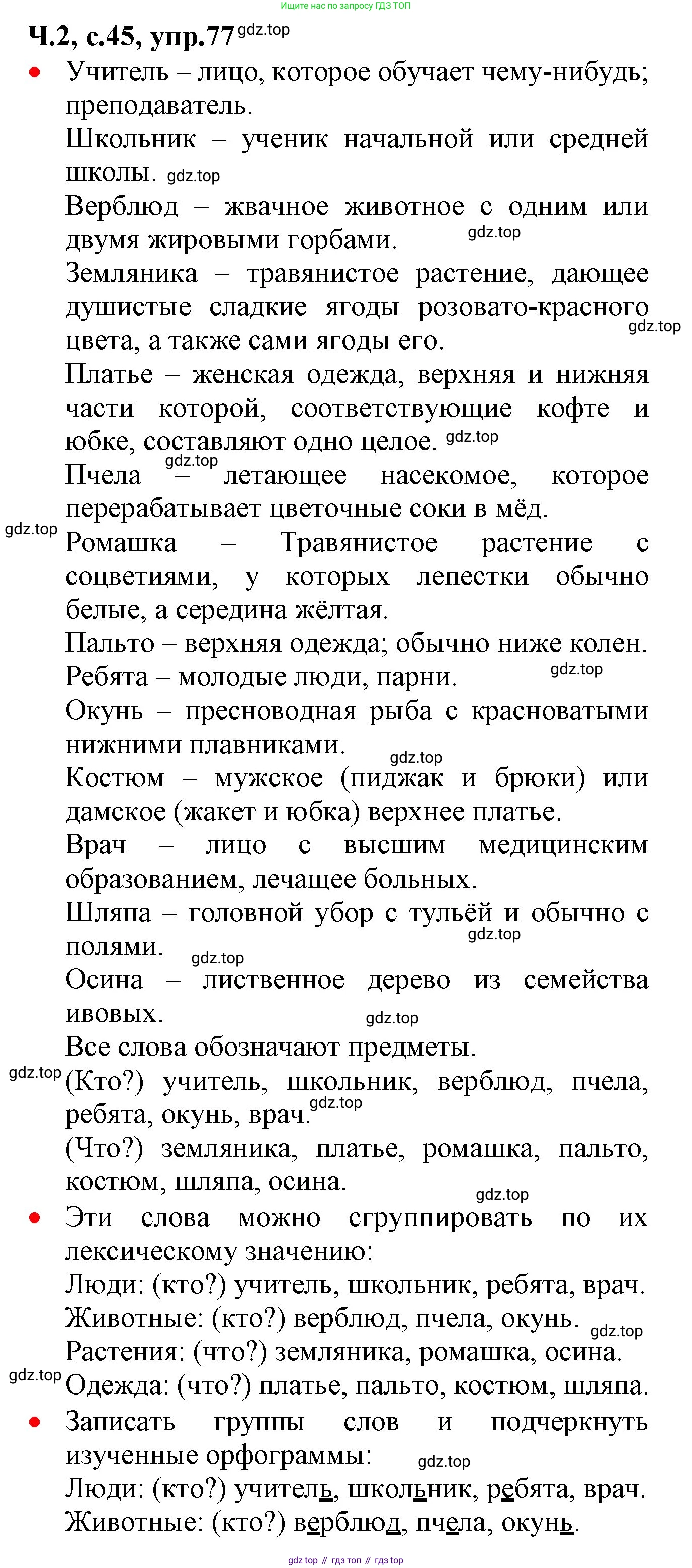 ГДЗ Русский язык, 2 класс Учебник, авторы: Канакина Валентина Павловна, Горецкий Всеслав Гаврилович, издательство Просвещение, Москва, 2023, белого цвета, Часть 2, страница 45, номер 77, Решение