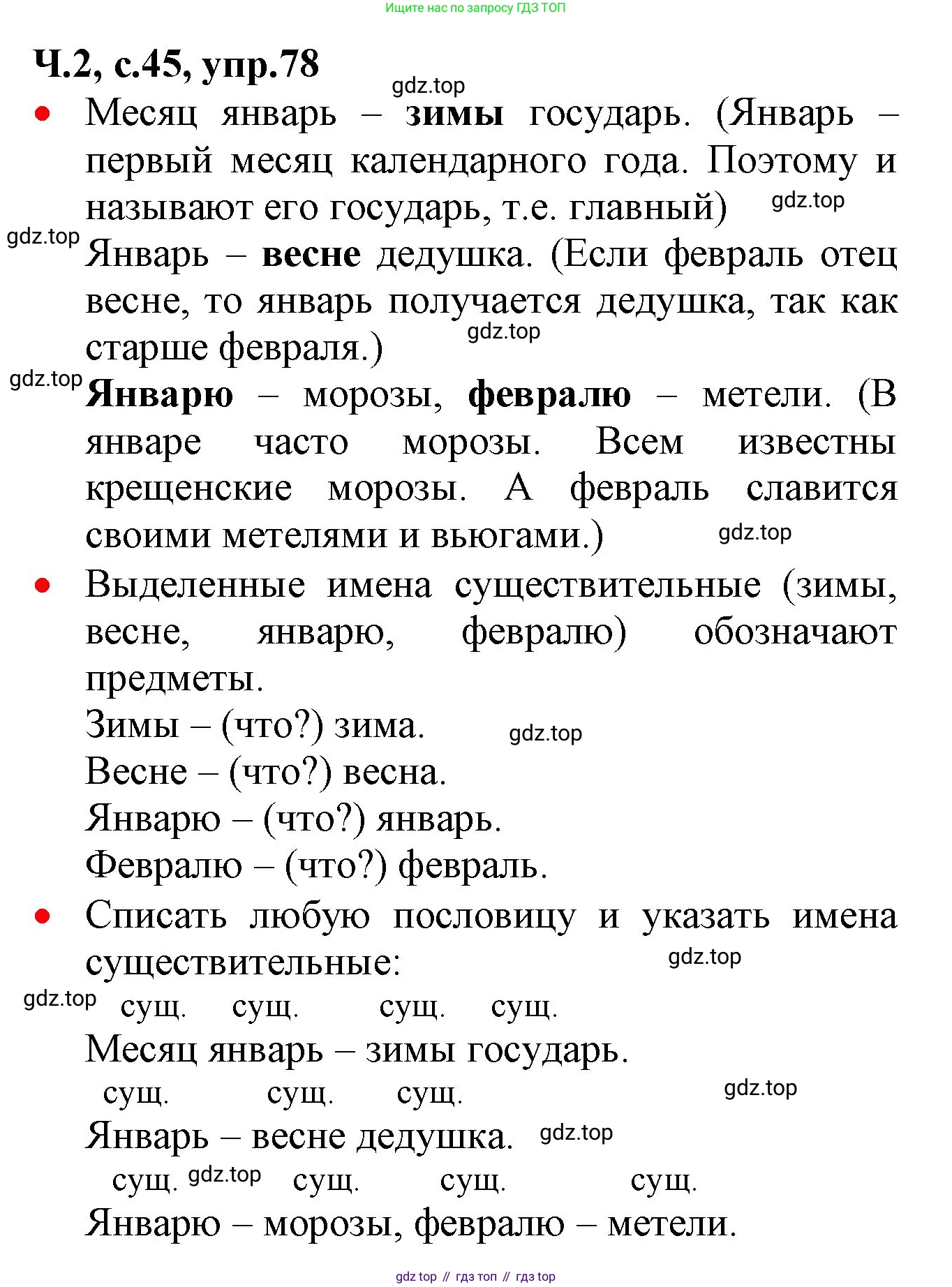 ГДЗ Русский язык, 2 класс Учебник, авторы: Канакина Валентина Павловна, Горецкий Всеслав Гаврилович, издательство Просвещение, Москва, 2023, белого цвета, Часть 2, страница 45, номер 78, Решение