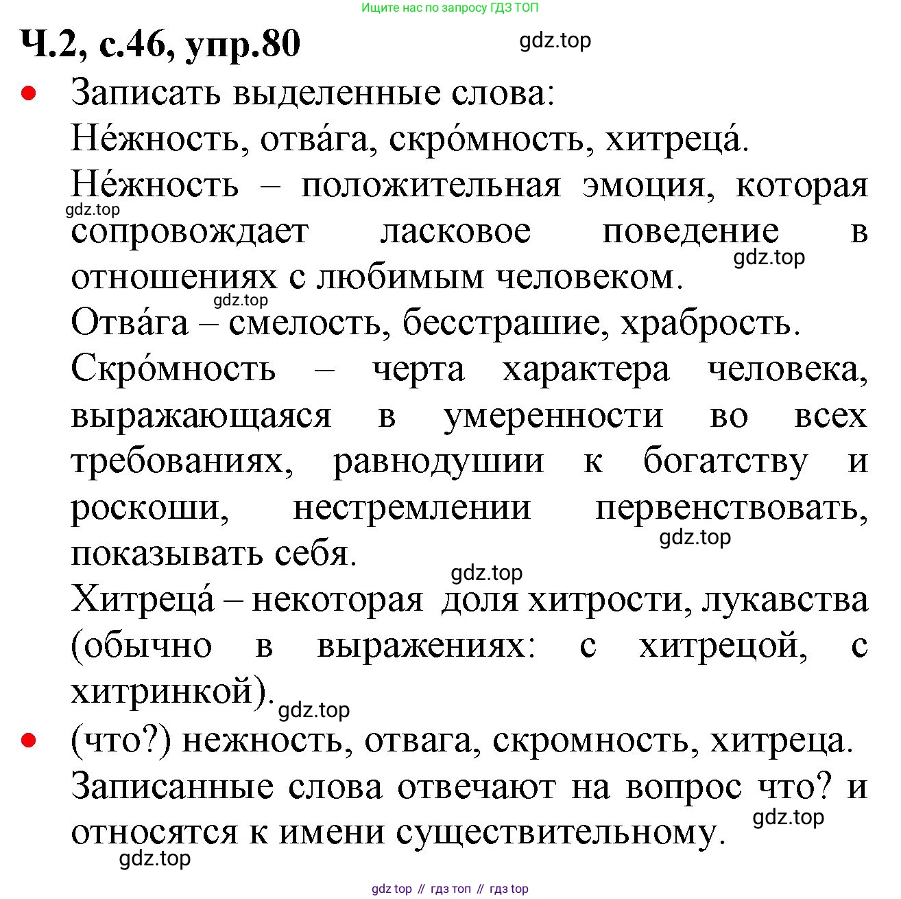 ГДЗ Русский язык, 2 класс Учебник, авторы: Канакина Валентина Павловна, Горецкий Всеслав Гаврилович, издательство Просвещение, Москва, 2023, белого цвета, Часть 2, страница 46, номер 80, Решение
