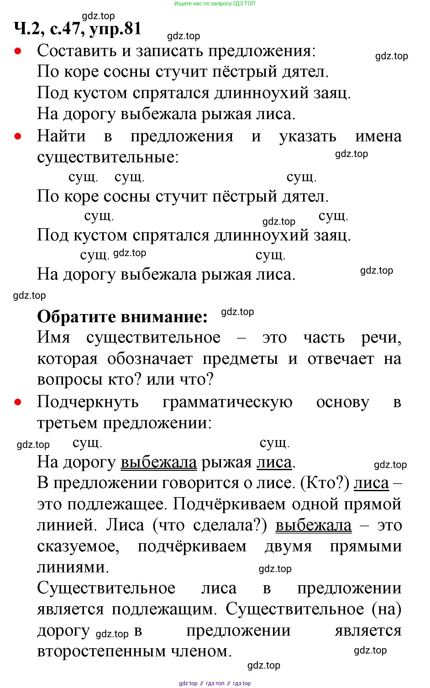 ГДЗ Русский язык, 2 класс Учебник, авторы: Канакина Валентина Павловна, Горецкий Всеслав Гаврилович, издательство Просвещение, Москва, 2023, белого цвета, Часть 2, страница 47, номер 81, Решение