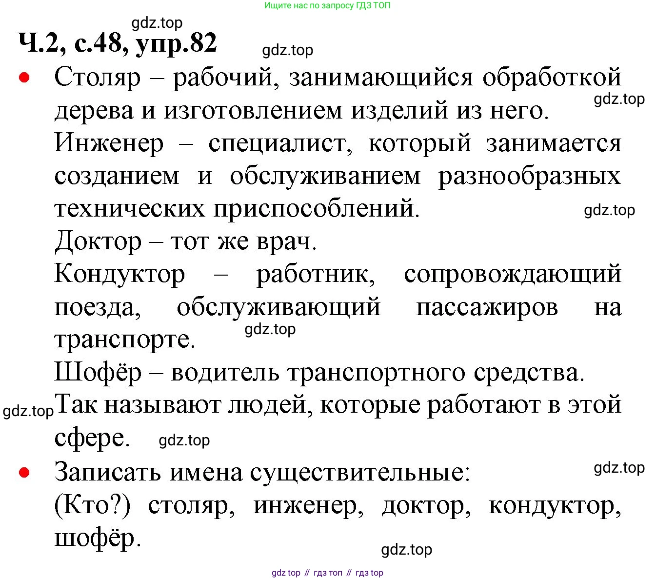 ГДЗ Русский язык, 2 класс Учебник, авторы: Канакина Валентина Павловна, Горецкий Всеслав Гаврилович, издательство Просвещение, Москва, 2023, белого цвета, Часть 2, страница 48, номер 82, Решение