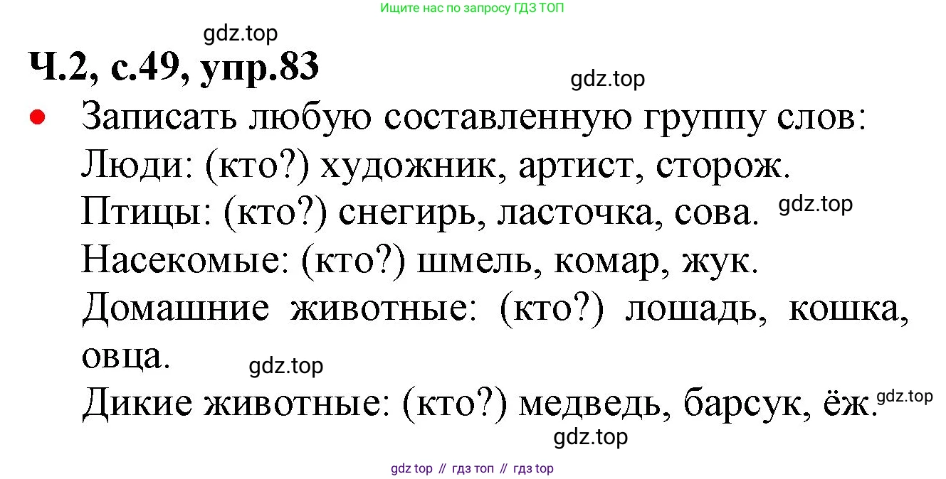 ГДЗ Русский язык, 2 класс Учебник, авторы: Канакина Валентина Павловна, Горецкий Всеслав Гаврилович, издательство Просвещение, Москва, 2023, белого цвета, Часть 2, страница 49, номер 83, Решение