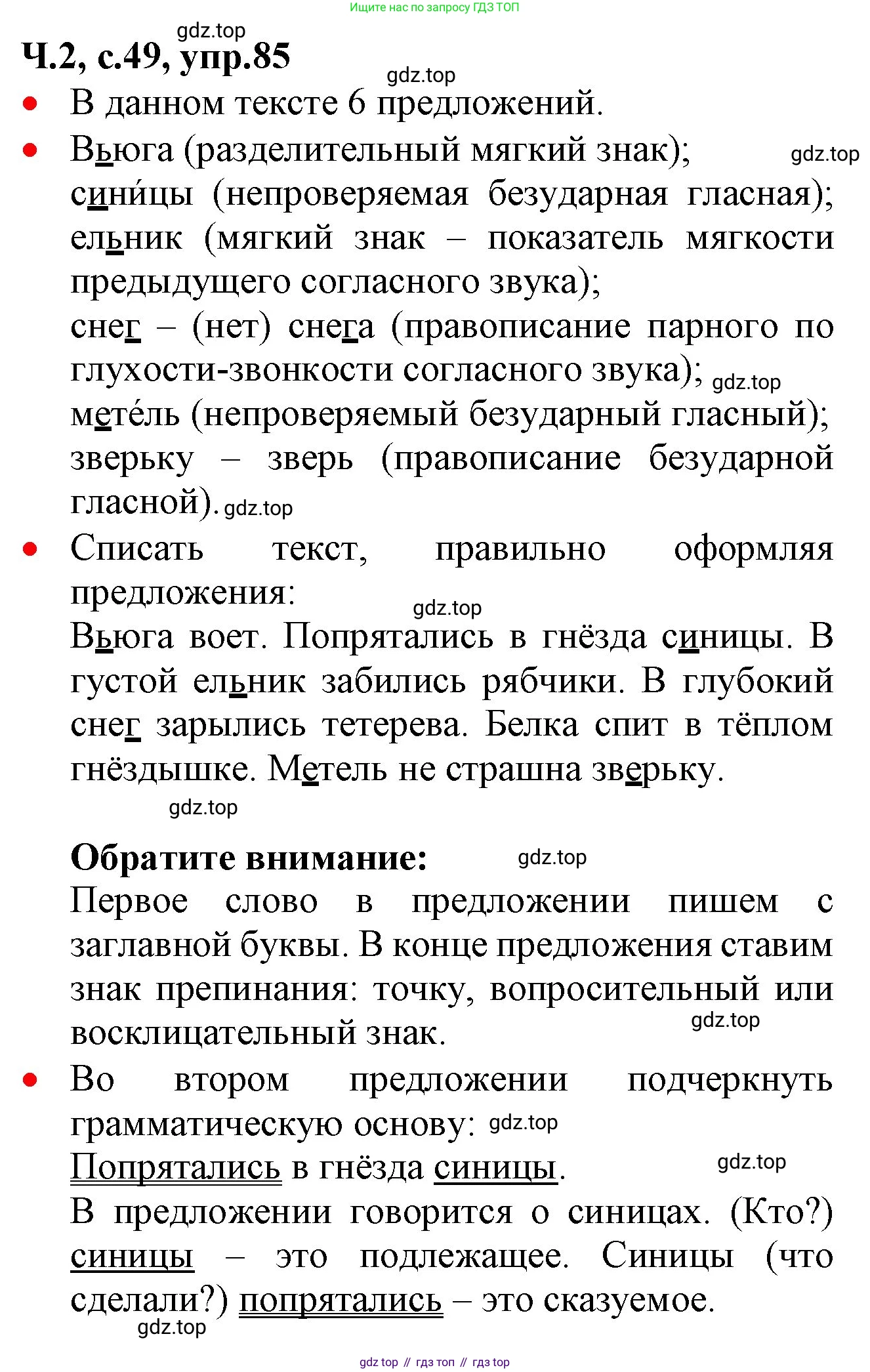 ГДЗ Русский язык, 2 класс Учебник, авторы: Канакина Валентина Павловна, Горецкий Всеслав Гаврилович, издательство Просвещение, Москва, 2023, белого цвета, Часть 2, страница 49, номер 85, Решение