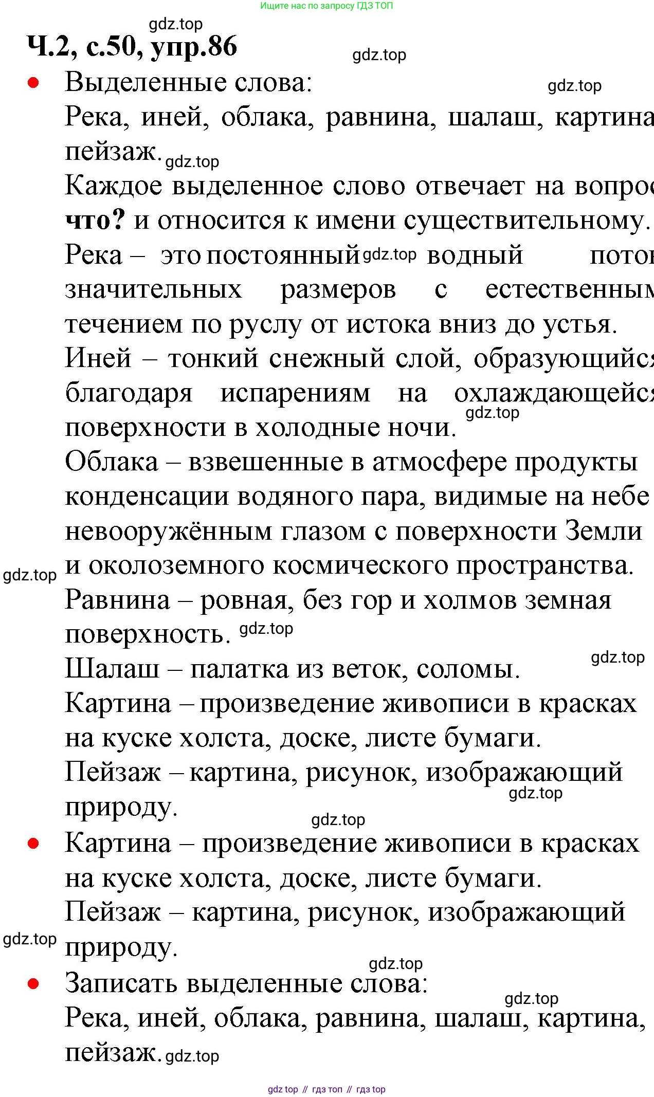 ГДЗ Русский язык, 2 класс Учебник, авторы: Канакина Валентина Павловна, Горецкий Всеслав Гаврилович, издательство Просвещение, Москва, 2023, белого цвета, Часть 2, страница 50, номер 86, Решение
