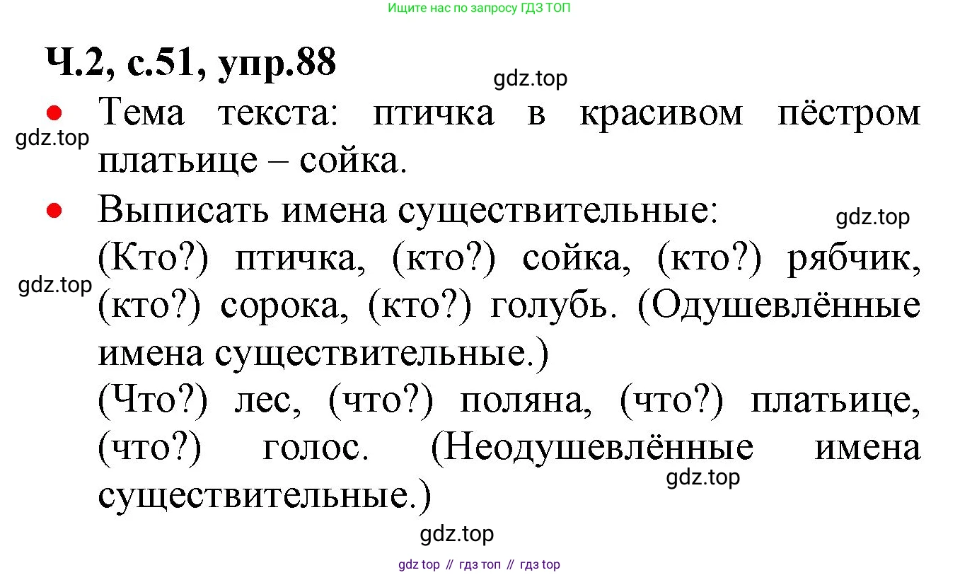 ГДЗ Русский язык, 2 класс Учебник, авторы: Канакина Валентина Павловна, Горецкий Всеслав Гаврилович, издательство Просвещение, Москва, 2023, белого цвета, Часть 2, страница 51, номер 88, Решение