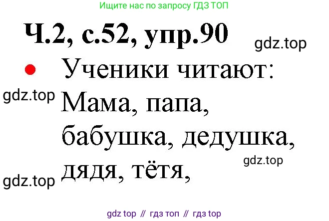 ГДЗ Русский язык, 2 класс Учебник, авторы: Канакина Валентина Павловна, Горецкий Всеслав Гаврилович, издательство Просвещение, Москва, 2023, белого цвета, Часть 2, страница 52, номер 90, Решение