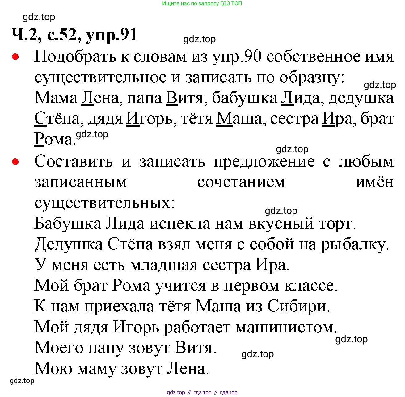 ГДЗ Русский язык, 2 класс Учебник, авторы: Канакина Валентина Павловна, Горецкий Всеслав Гаврилович, издательство Просвещение, Москва, 2023, белого цвета, Часть 2, страница 52, номер 91, Решение