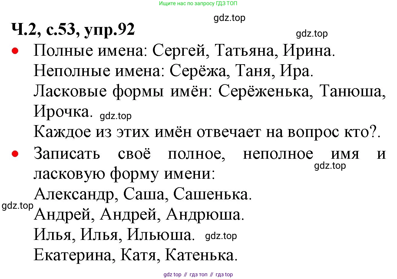 ГДЗ Русский язык, 2 класс Учебник, авторы: Канакина Валентина Павловна, Горецкий Всеслав Гаврилович, издательство Просвещение, Москва, 2023, белого цвета, Часть 2, страница 53, номер 92, Решение