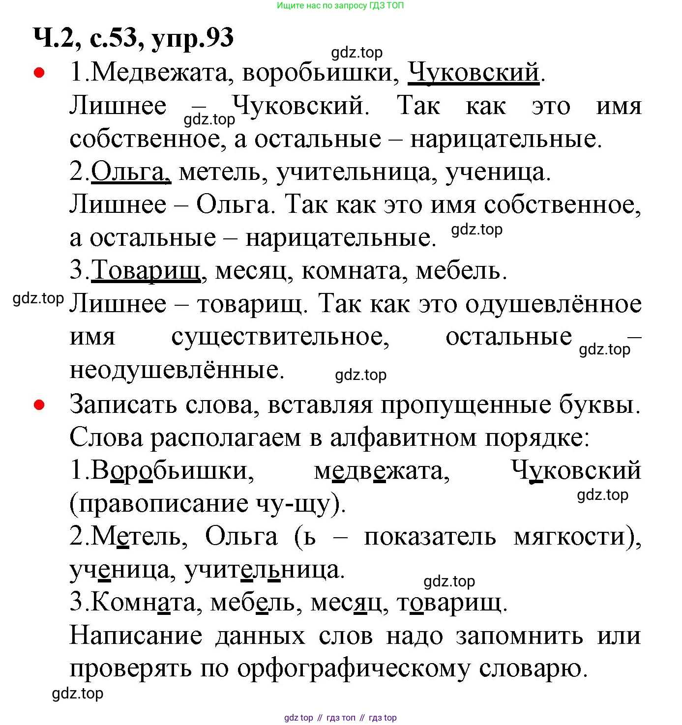 ГДЗ Русский язык, 2 класс Учебник, авторы: Канакина Валентина Павловна, Горецкий Всеслав Гаврилович, издательство Просвещение, Москва, 2023, белого цвета, Часть 2, страница 53, номер 93, Решение