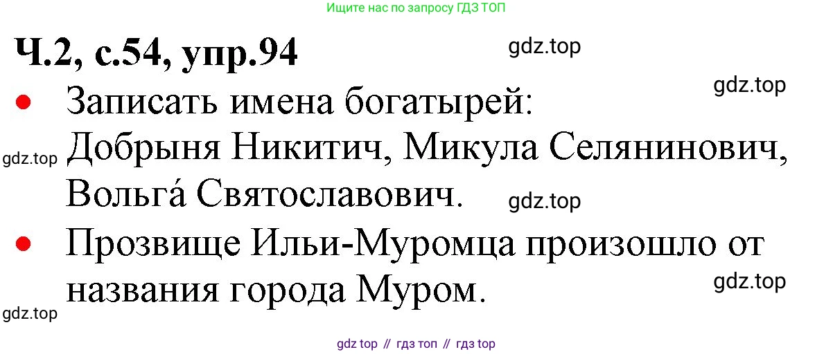 ГДЗ Русский язык, 2 класс Учебник, авторы: Канакина Валентина Павловна, Горецкий Всеслав Гаврилович, издательство Просвещение, Москва, 2023, белого цвета, Часть 2, страница 54, номер 94, Решение