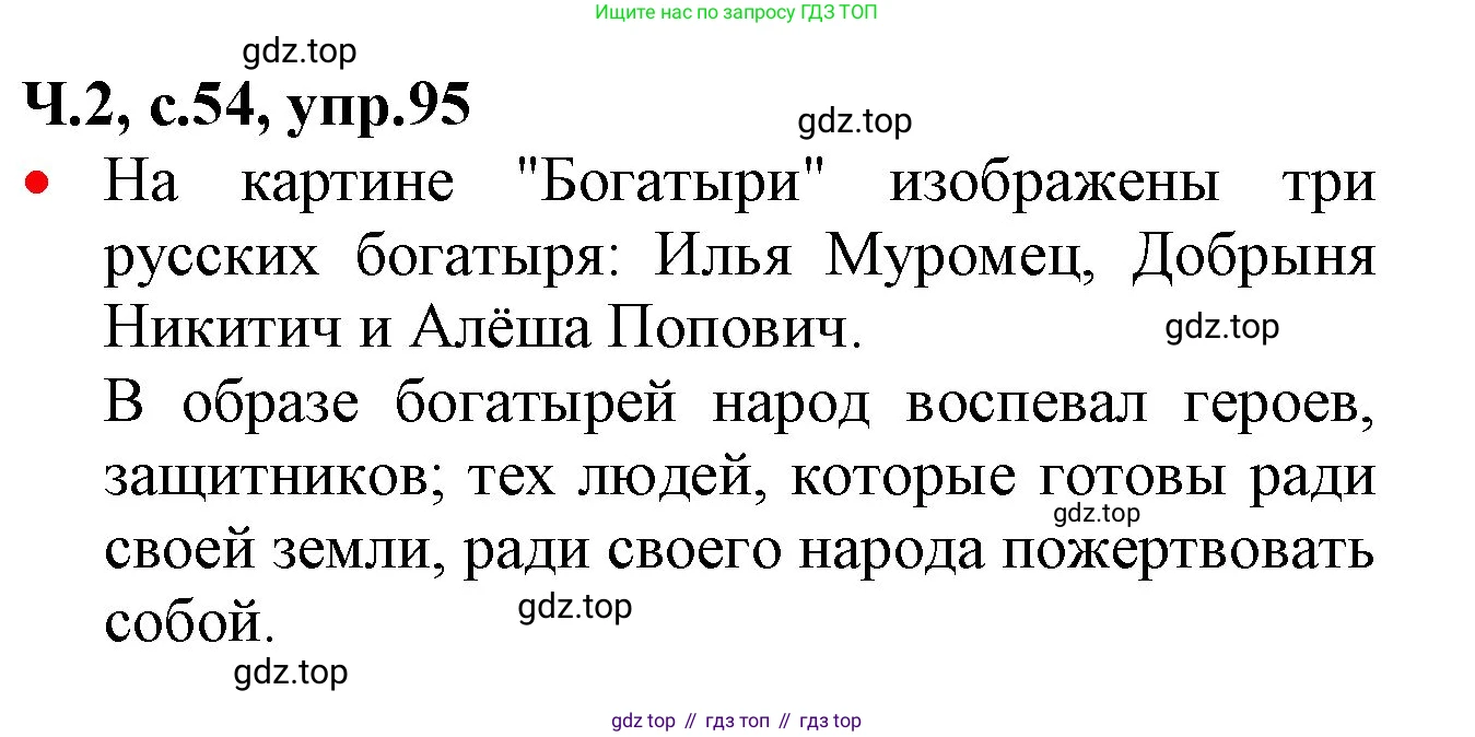 ГДЗ Русский язык, 2 класс Учебник, авторы: Канакина Валентина Павловна, Горецкий Всеслав Гаврилович, издательство Просвещение, Москва, 2023, белого цвета, Часть 2, страница 54, номер 95, Решение