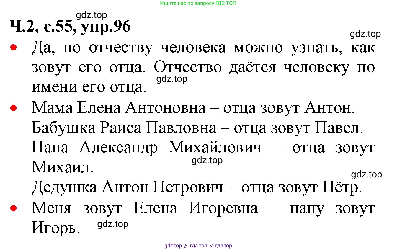 ГДЗ Русский язык, 2 класс Учебник, авторы: Канакина Валентина Павловна, Горецкий Всеслав Гаврилович, издательство Просвещение, Москва, 2023, белого цвета, Часть 2, страница 55, номер 96, Решение