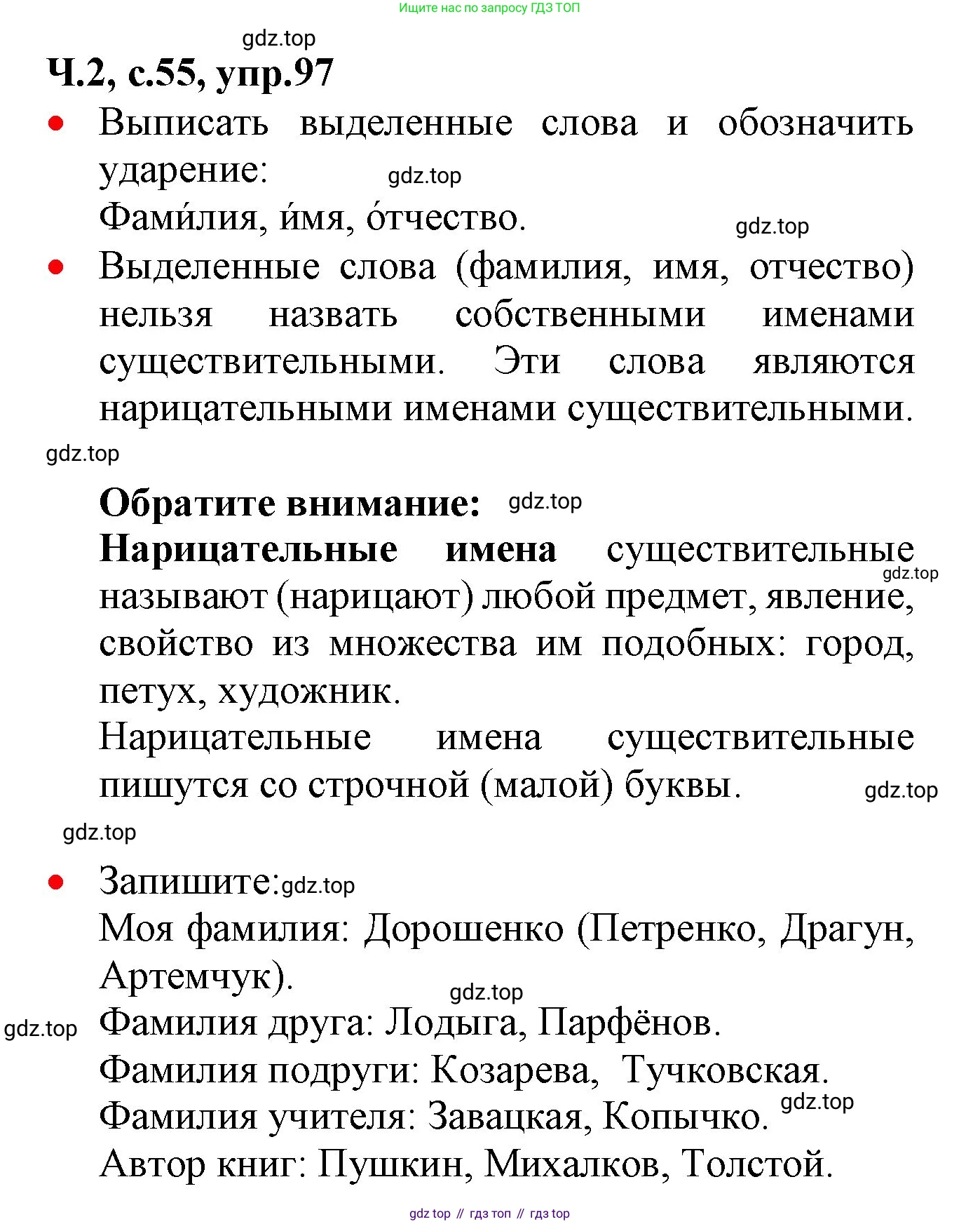 ГДЗ Русский язык, 2 класс Учебник, авторы: Канакина Валентина Павловна, Горецкий Всеслав Гаврилович, издательство Просвещение, Москва, 2023, белого цвета, Часть 2, страница 55, номер 97, Решение