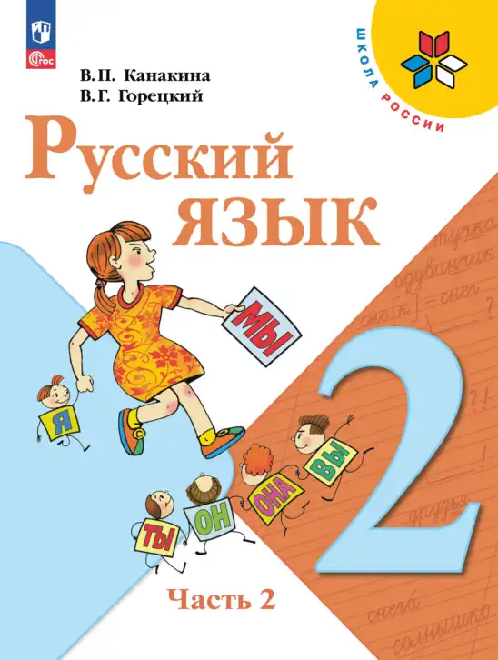 Русский язык, 2 класс Учебник, авторы: Канакина Валентина Павловна, Горецкий Всеслав Гаврилович, издательство Просвещение, Москва, 2023, белого цвета, часть 1, 2