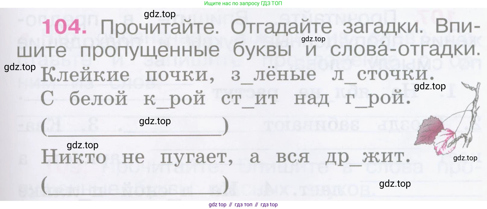 Русский язык, 2 класс рабочая тетрадь, автор: Канакина Валентина Павловна, издательство Просвещение, Москва, 2023, белого цвета, Часть 1, страница 47, номер 104, Условие