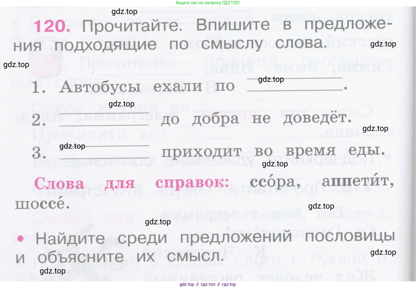 Русский язык, 2 класс рабочая тетрадь, автор: Канакина Валентина Павловна, издательство Просвещение, Москва, 2023, белого цвета, Часть 1, страница 54, номер 120, Условие
