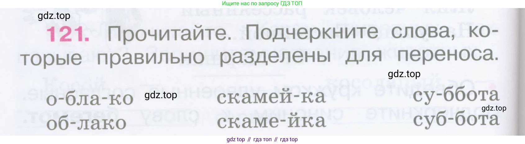 Русский язык, 2 класс рабочая тетрадь, автор: Канакина Валентина Павловна, издательство Просвещение, Москва, 2023, белого цвета, Часть 1, страница 54, номер 121, Условие