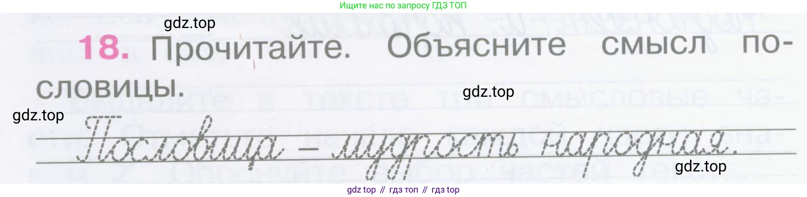 Русский язык, 2 класс рабочая тетрадь, автор: Канакина Валентина Павловна, издательство Просвещение, Москва, 2023, белого цвета, Часть 1, страница 10, номер 18, Условие
