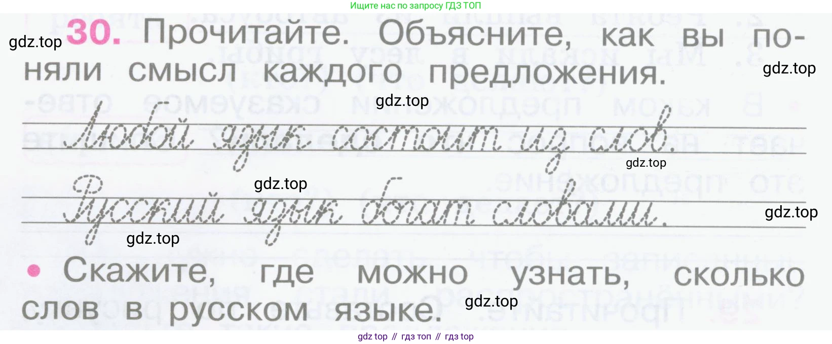 Русский язык, 2 класс рабочая тетрадь, автор: Канакина Валентина Павловна, издательство Просвещение, Москва, 2023, белого цвета, Часть 1, страница 16, номер 30, Условие