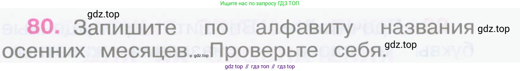 Русский язык, 2 класс рабочая тетрадь, автор: Канакина Валентина Павловна, издательство Просвещение, Москва, 2023, белого цвета, Часть 1, страница 37, номер 80, Условие