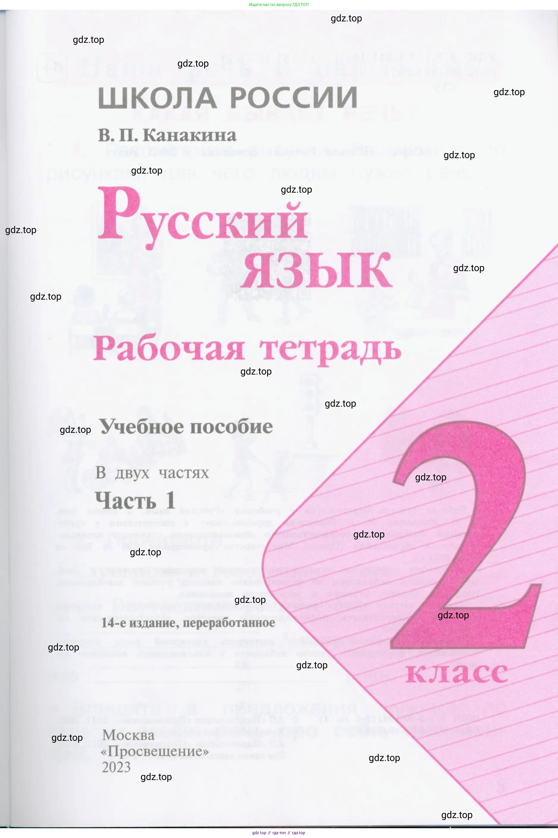 Русский язык, 2 класс рабочая тетрадь, автор: Канакина Валентина Павловна, издательство Просвещение, Москва, 2023, белого цвета, страница 1