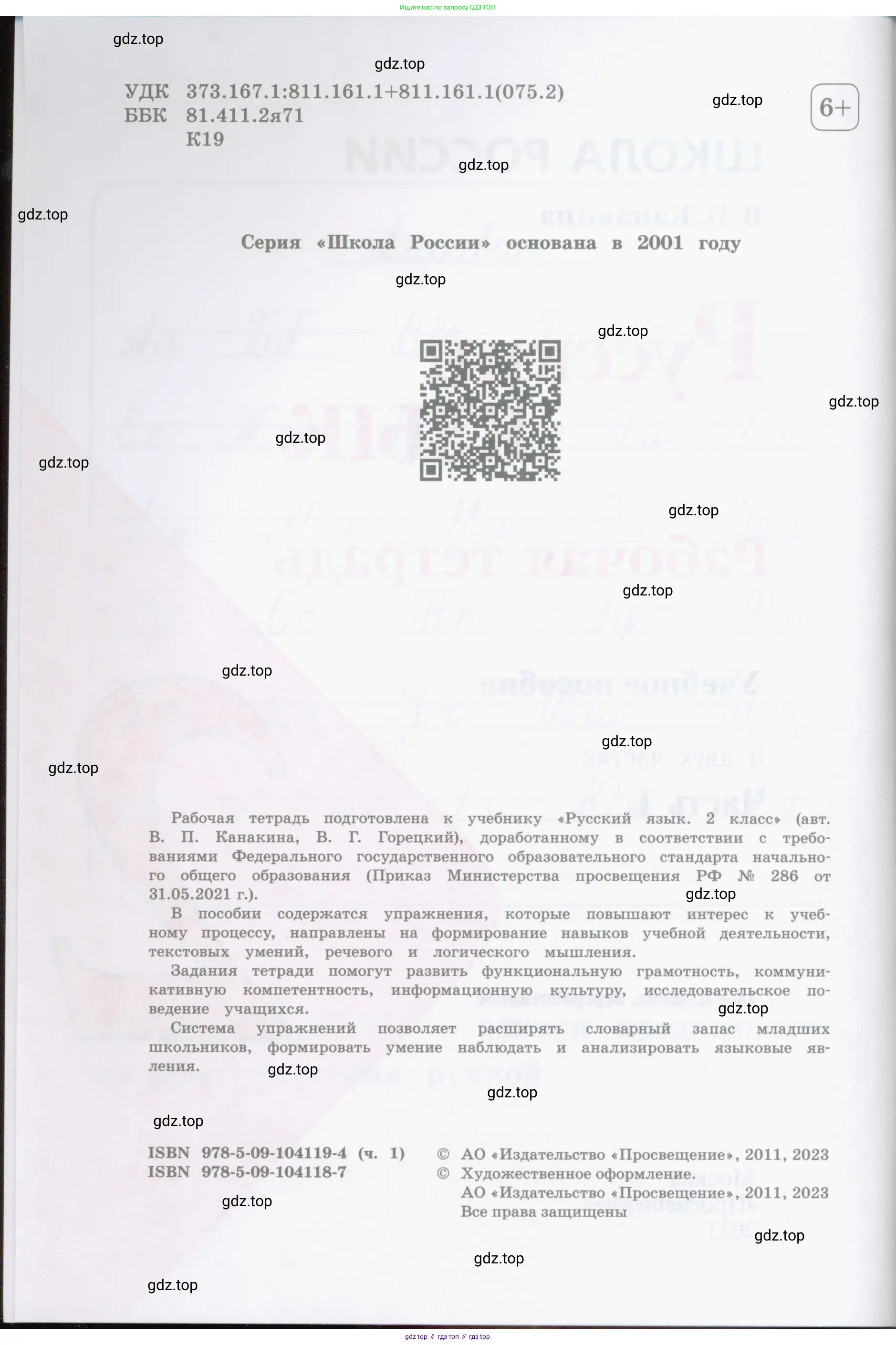 Русский язык, 2 класс рабочая тетрадь, автор: Канакина Валентина Павловна, издательство Просвещение, Москва, 2023, белого цвета, страница 2