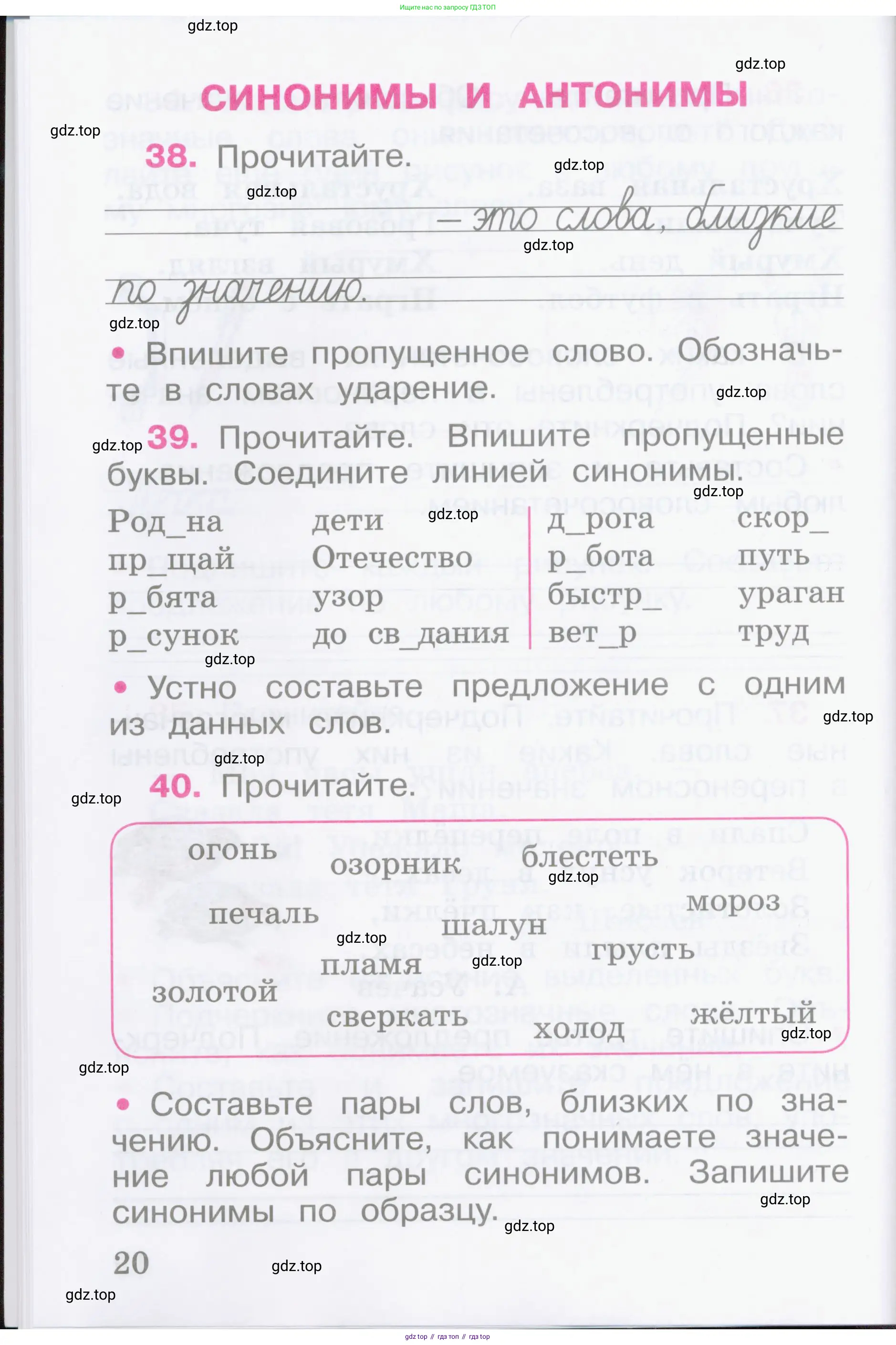 Русский язык, 2 класс рабочая тетрадь, автор: Канакина Валентина Павловна, издательство Просвещение, Москва, 2023, белого цвета, Часть 1, страница 20