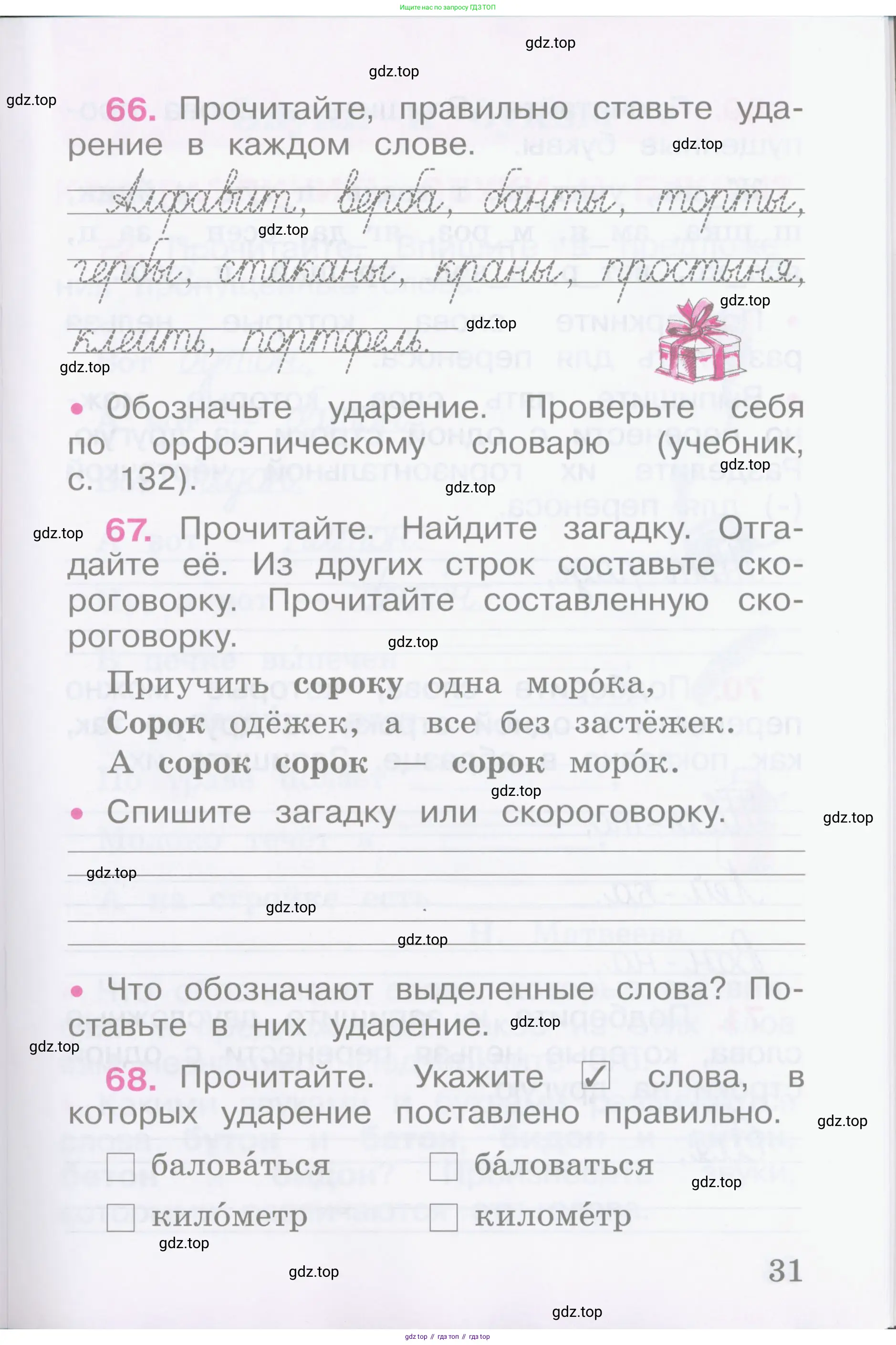 Русский язык, 2 класс рабочая тетрадь, автор: Канакина Валентина Павловна, издательство Просвещение, Москва, 2023, белого цвета, Часть 1, страница 31