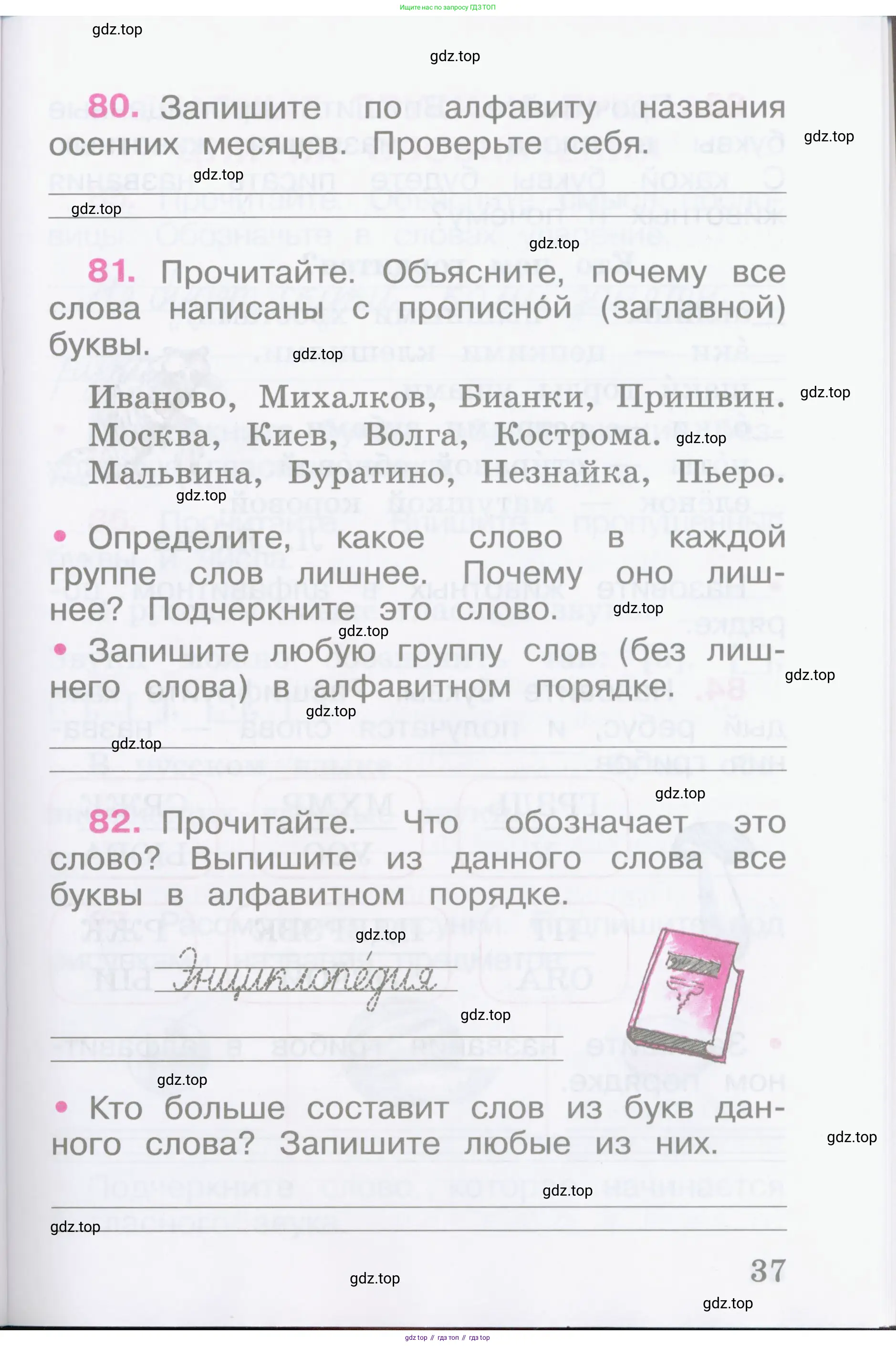 Русский язык, 2 класс рабочая тетрадь, автор: Канакина Валентина Павловна, издательство Просвещение, Москва, 2023, белого цвета, Часть 1, страница 37