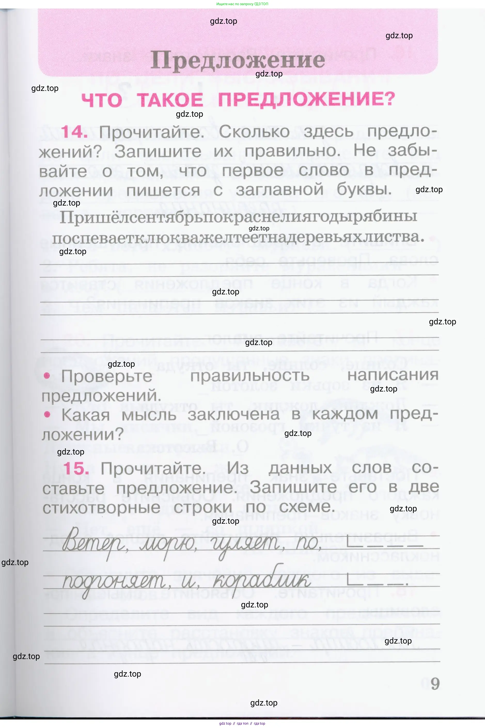 Русский язык, 2 класс рабочая тетрадь, автор: Канакина Валентина Павловна, издательство Просвещение, Москва, 2023, белого цвета, Часть 1, страница 9