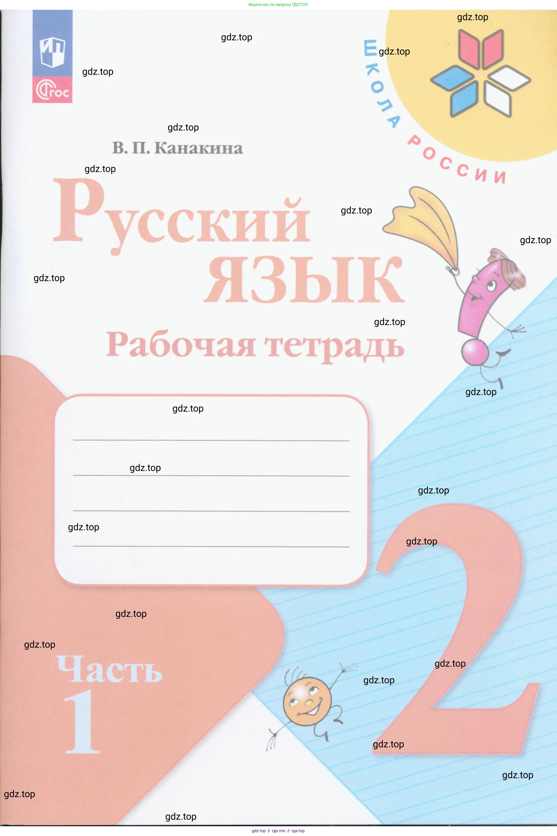 Русский язык, 2 класс рабочая тетрадь, автор: Канакина Валентина Павловна, издательство Просвещение, Москва, 2023, белого цвета, 