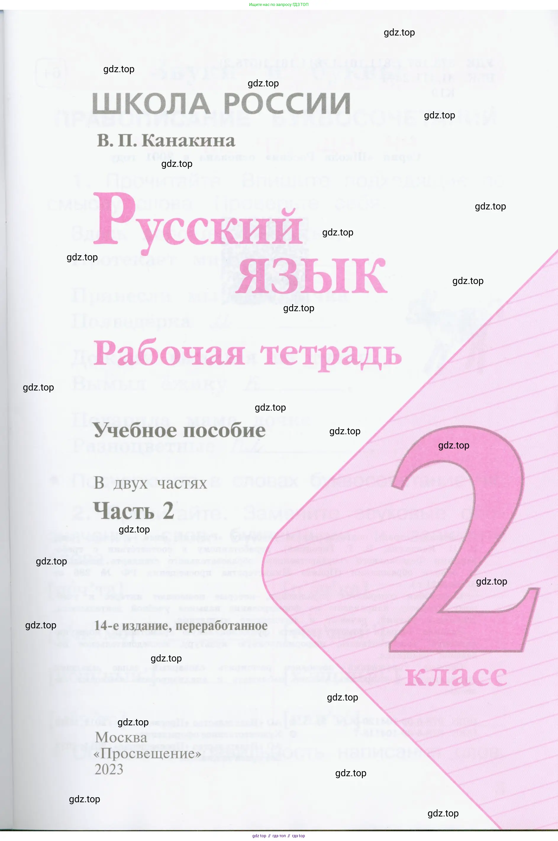 Русский язык, 2 класс рабочая тетрадь, автор: Канакина Валентина Павловна, издательство Просвещение, Москва, 2023, белого цвета, страница 1