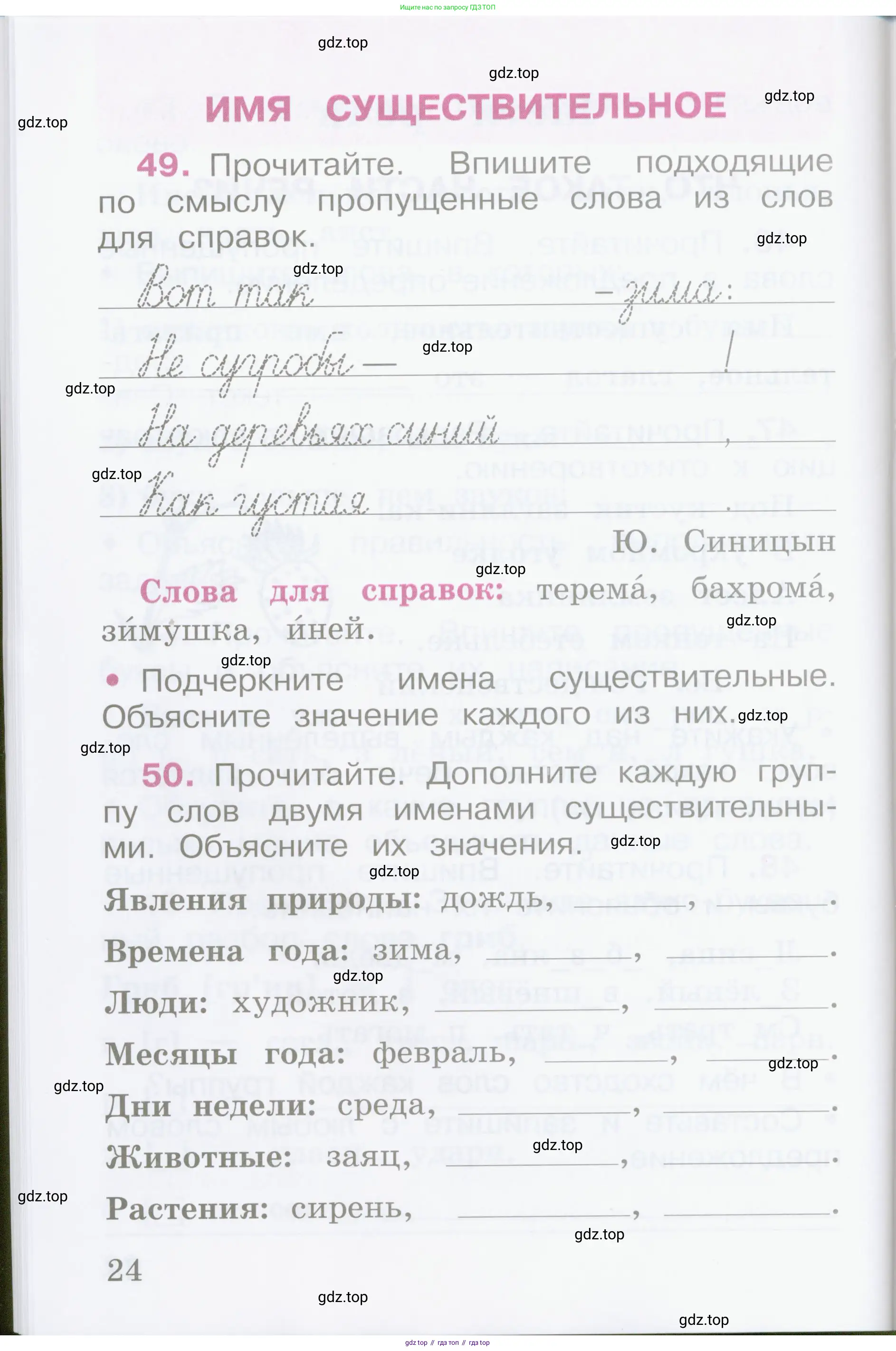 Русский язык, 2 класс рабочая тетрадь, автор: Канакина Валентина Павловна, издательство Просвещение, Москва, 2023, белого цвета, Часть 1, страница 24