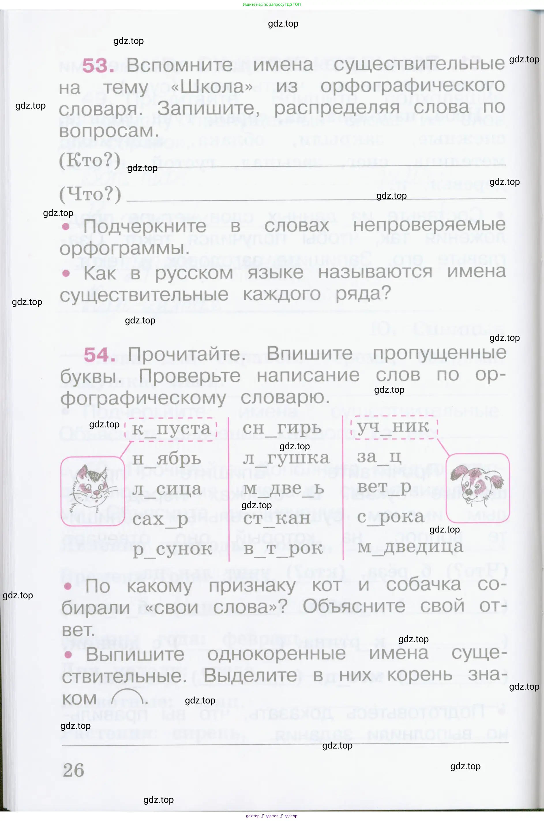 Русский язык, 2 класс рабочая тетрадь, автор: Канакина Валентина Павловна, издательство Просвещение, Москва, 2023, белого цвета, Часть 1, страница 26