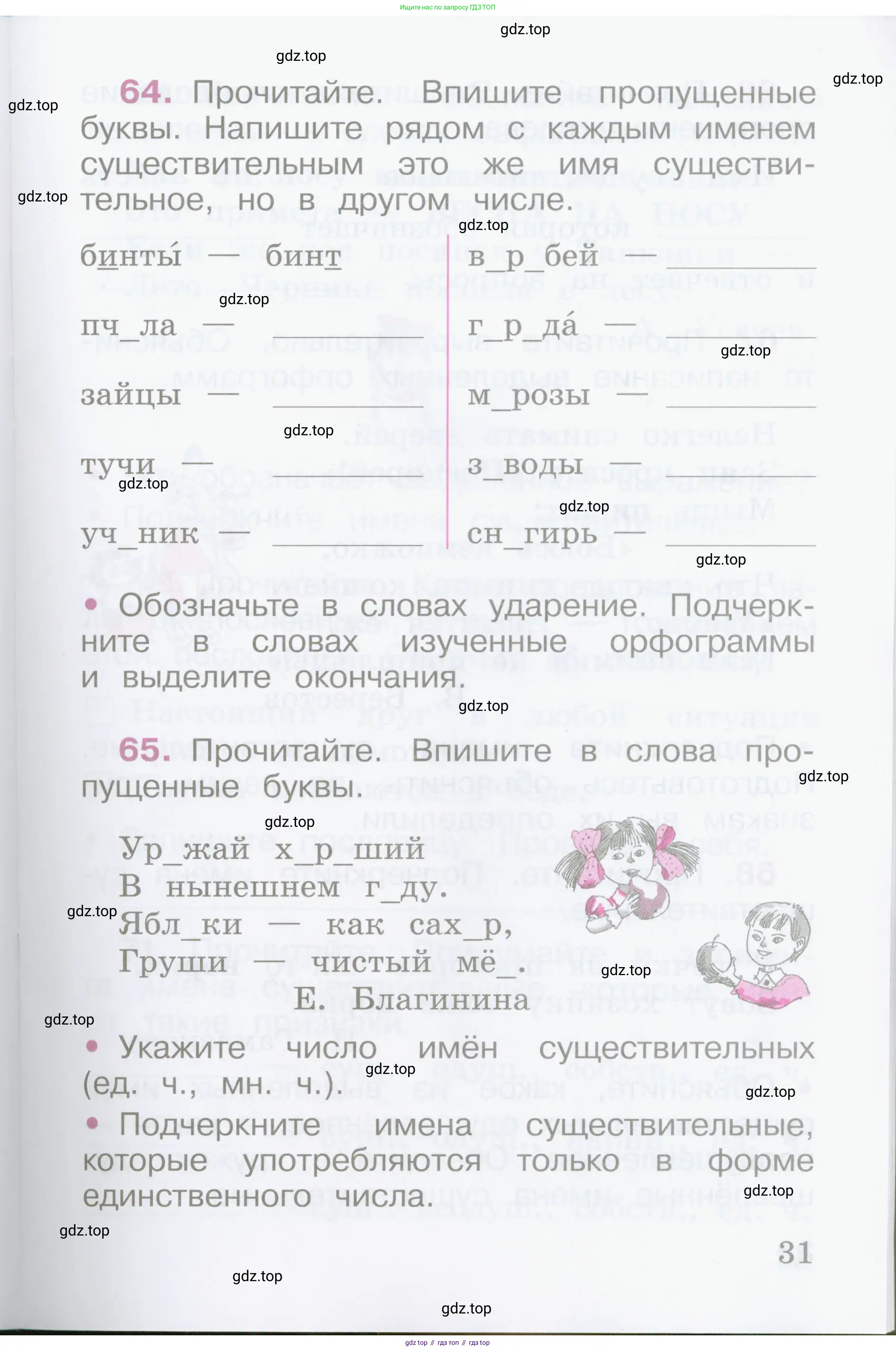Русский язык, 2 класс рабочая тетрадь, автор: Канакина Валентина Павловна, издательство Просвещение, Москва, 2023, белого цвета, Часть 1, страница 31