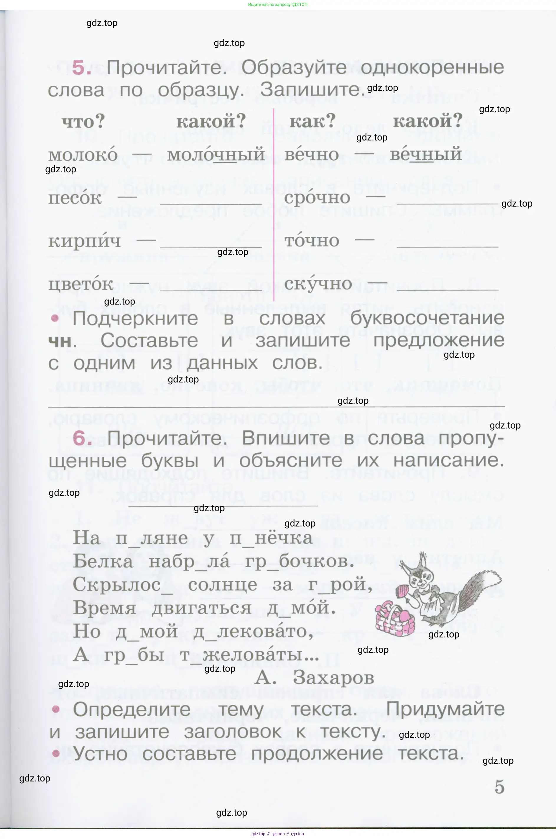 Русский язык, 2 класс рабочая тетрадь, автор: Канакина Валентина Павловна, издательство Просвещение, Москва, 2023, белого цвета, Часть 1, страница 5