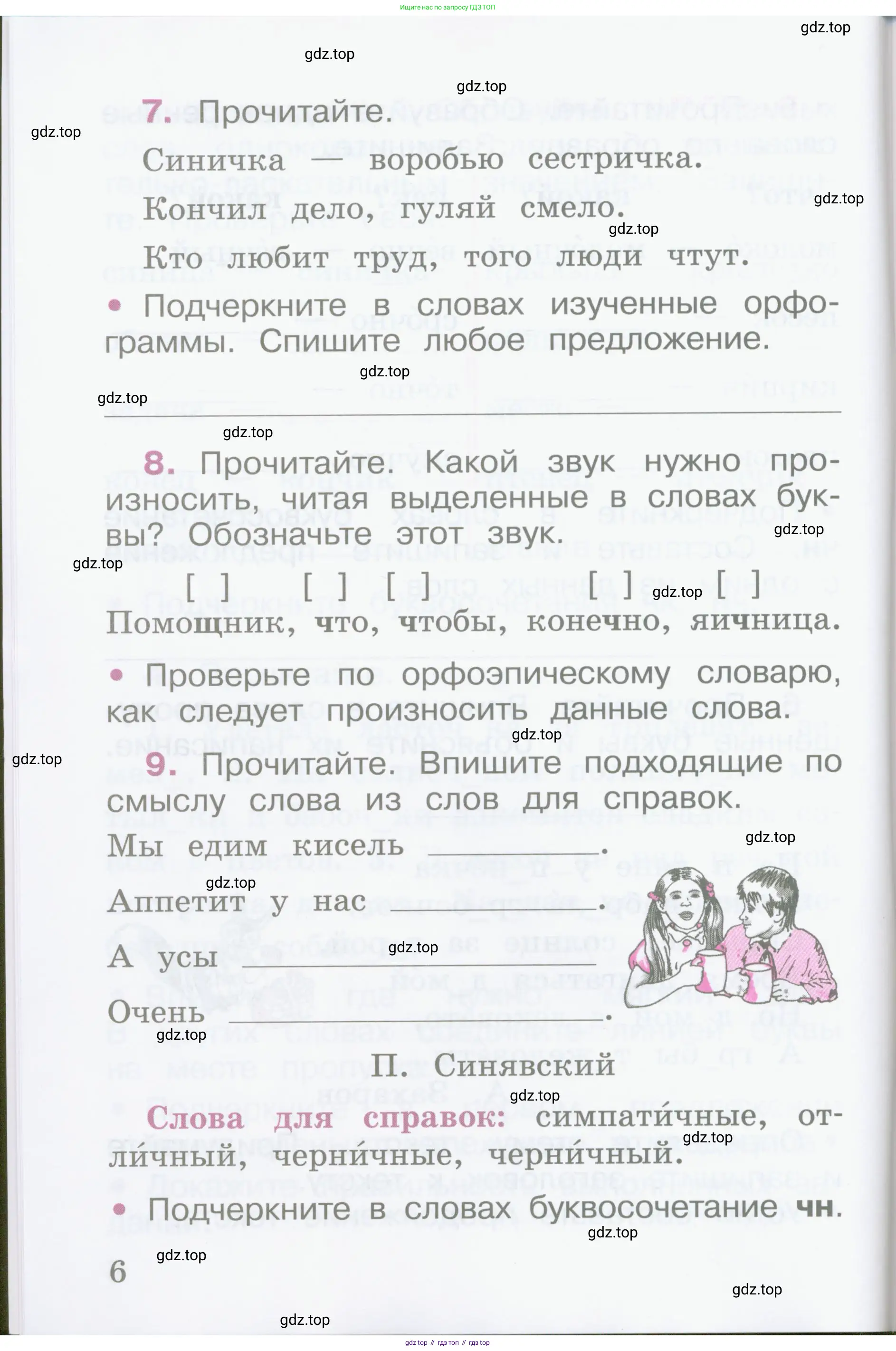 Русский язык, 2 класс рабочая тетрадь, автор: Канакина Валентина Павловна, издательство Просвещение, Москва, 2023, белого цвета, Часть 1, страница 6