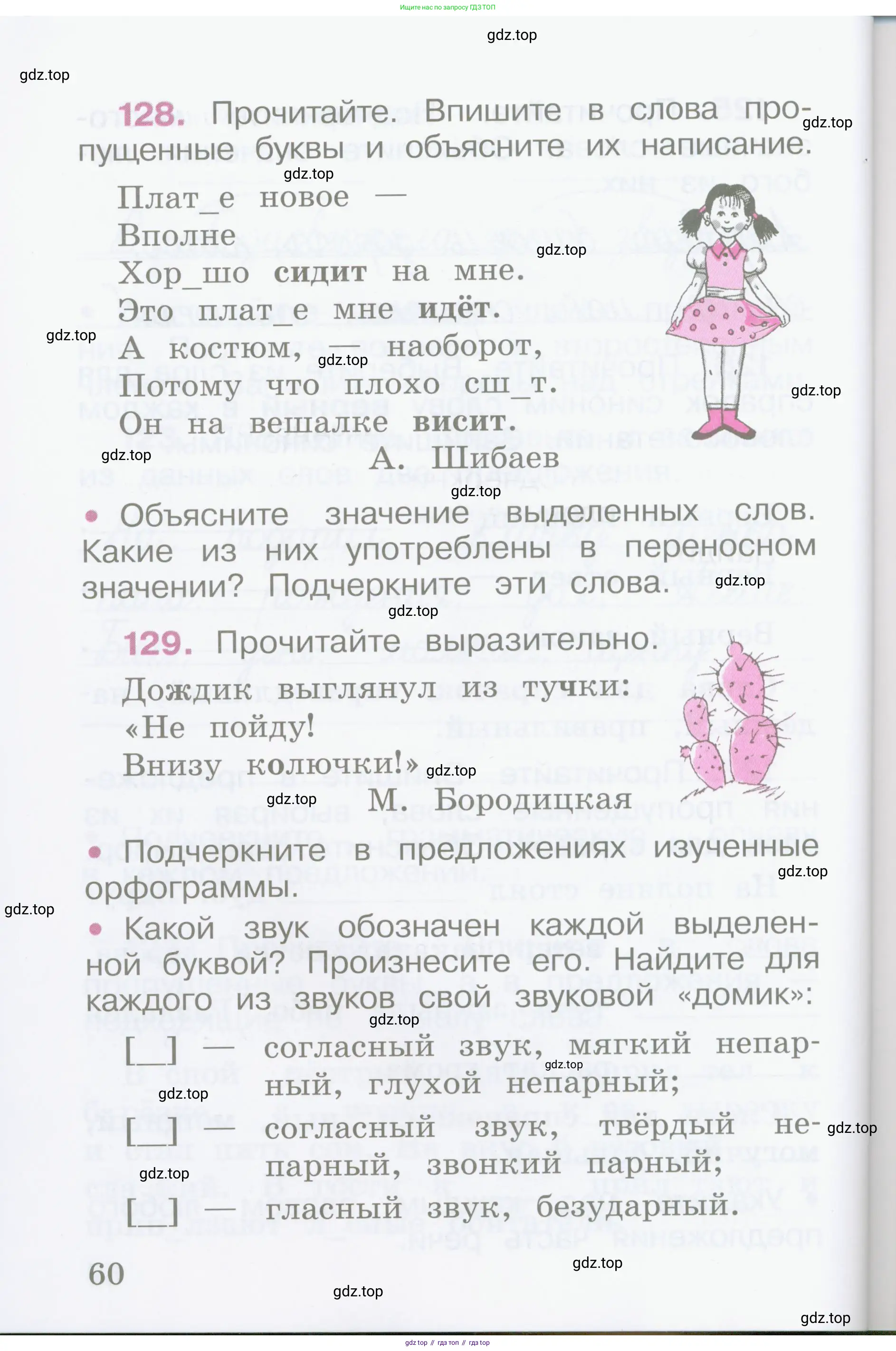 Русский язык, 2 класс рабочая тетрадь, автор: Канакина Валентина Павловна, издательство Просвещение, Москва, 2023, белого цвета, Часть 1, страница 60