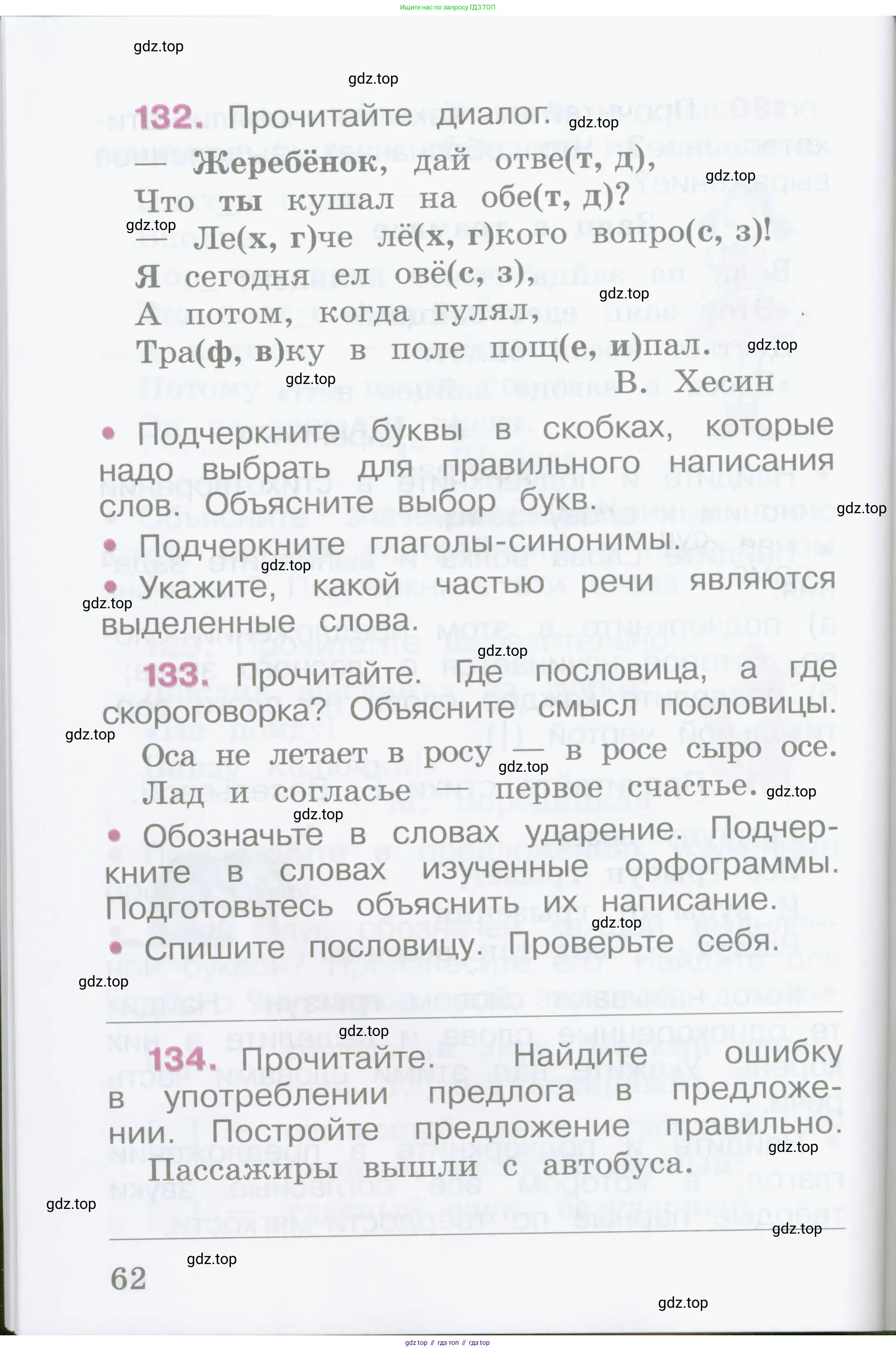 Русский язык, 2 класс рабочая тетрадь, автор: Канакина Валентина Павловна, издательство Просвещение, Москва, 2023, белого цвета, Часть 1, страница 62