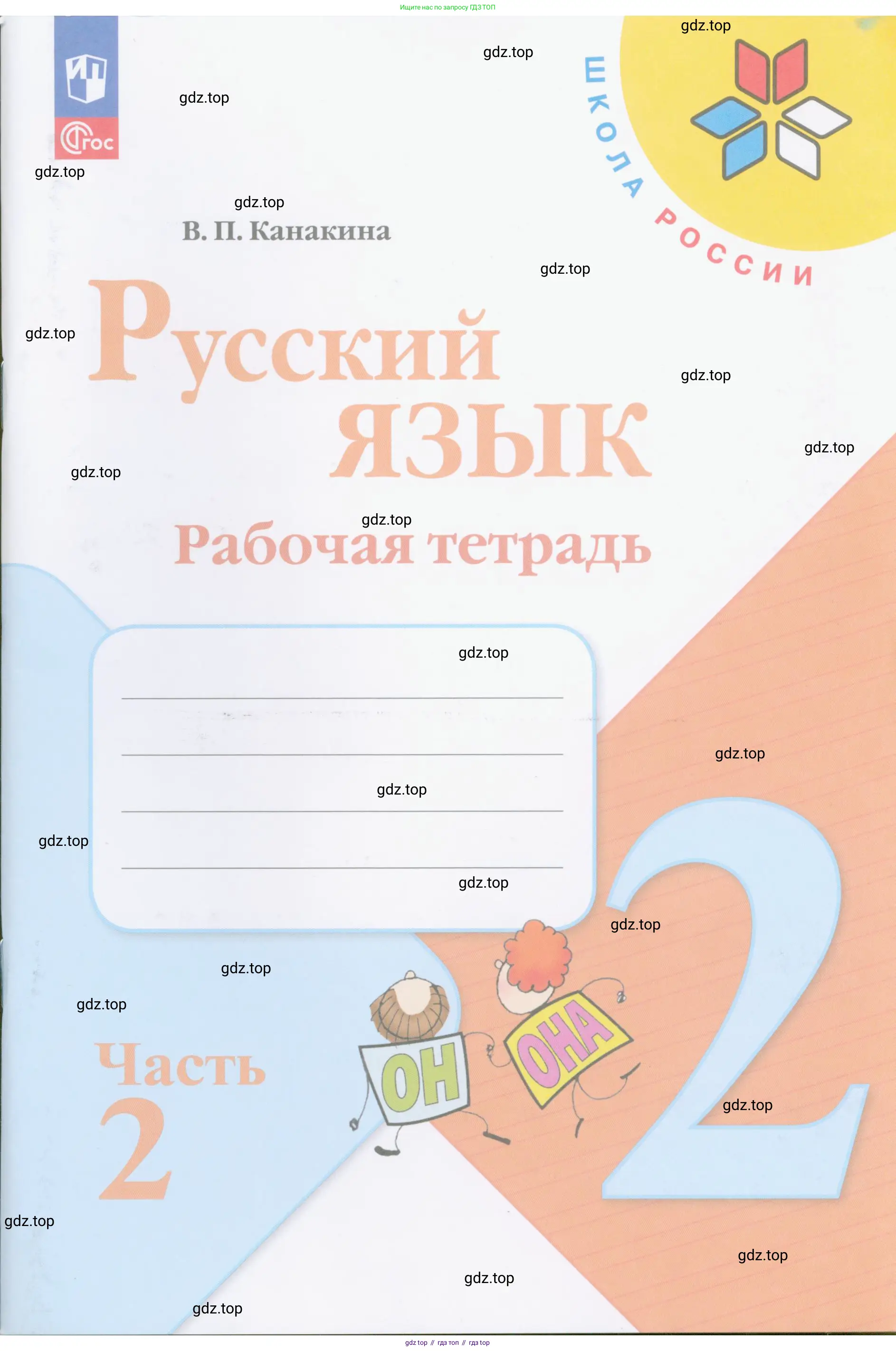 Русский язык, 2 класс рабочая тетрадь, автор: Канакина Валентина Павловна, издательство Просвещение, Москва, 2023, белого цвета, 