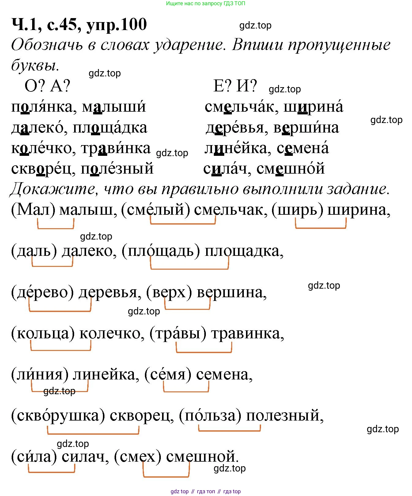 Русский язык, 2 класс рабочая тетрадь, автор: Канакина Валентина Павловна, издательство Просвещение, Москва, 2023, белого цвета, Часть 1, страница 45, номер 100, Решение